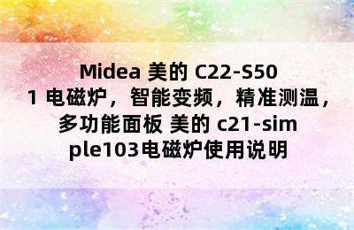 Midea 美的 C22-S501 电磁炉，智能变频，精准测温，多功能面板 美的 c21-simple103电磁炉使用说明